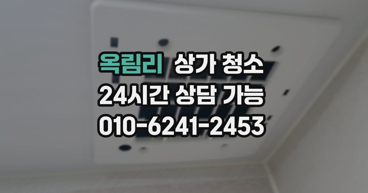 옥림리 상가 청소