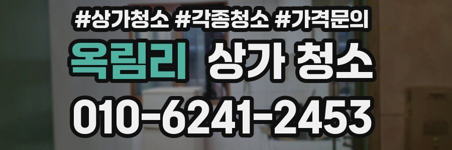 옥림리 상가 청소