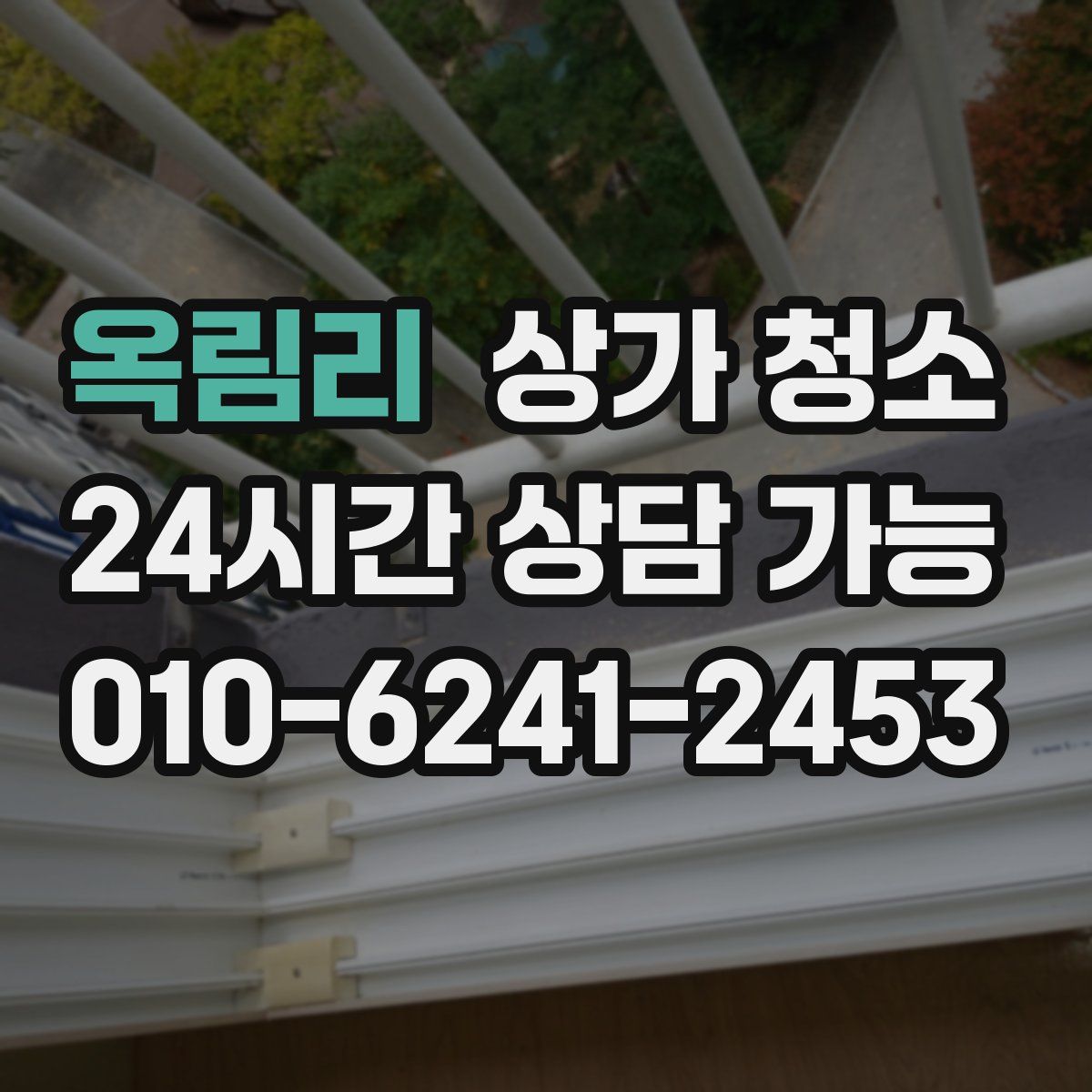 옥림리 상가 청소