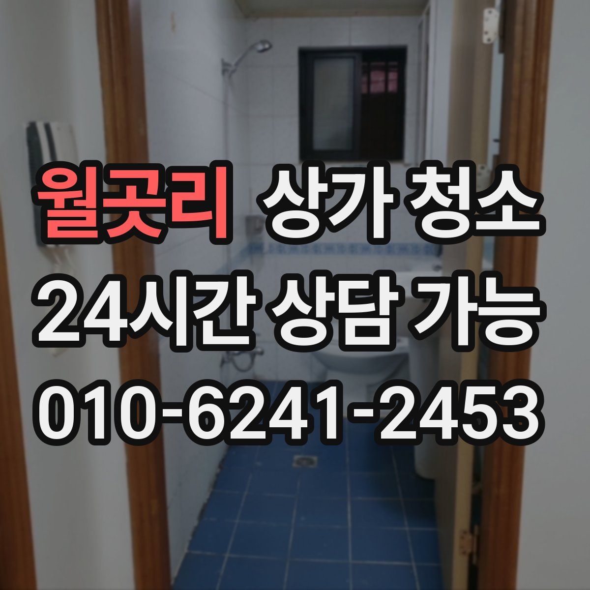 월곳리 상가 청소