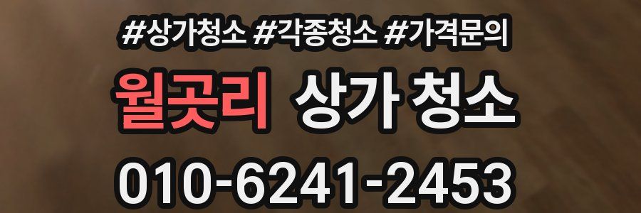 월곳리 상가 청소
