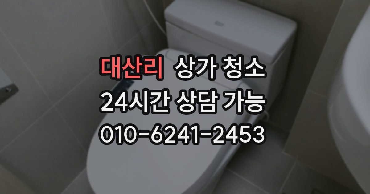 대산리 상가 청소