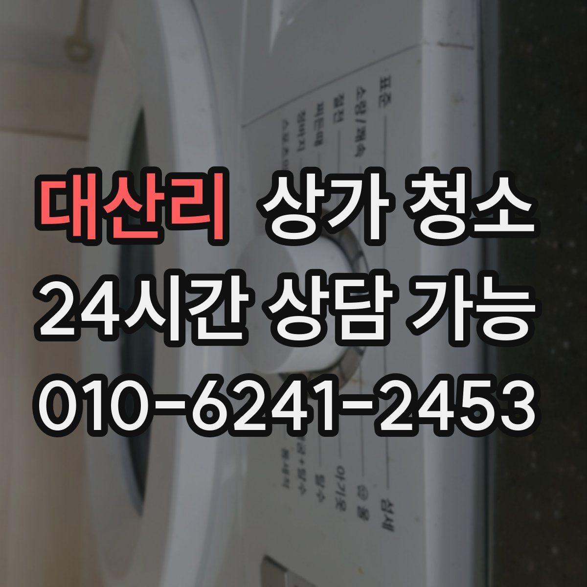 대산리 상가 청소