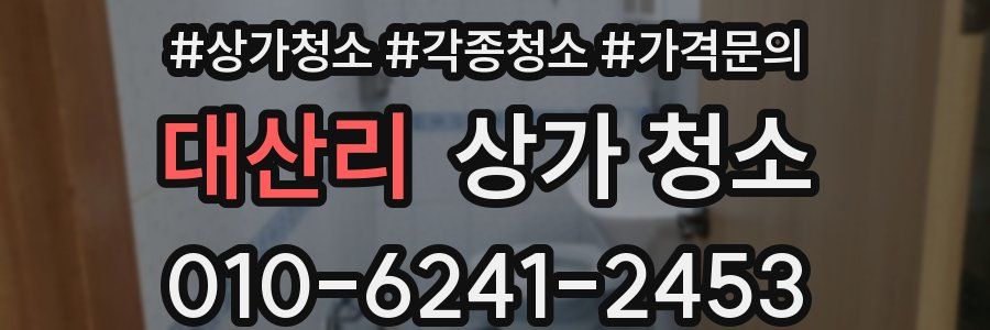 대산리 상가 청소