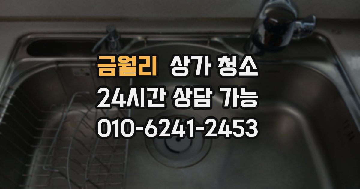 금월리 상가 청소