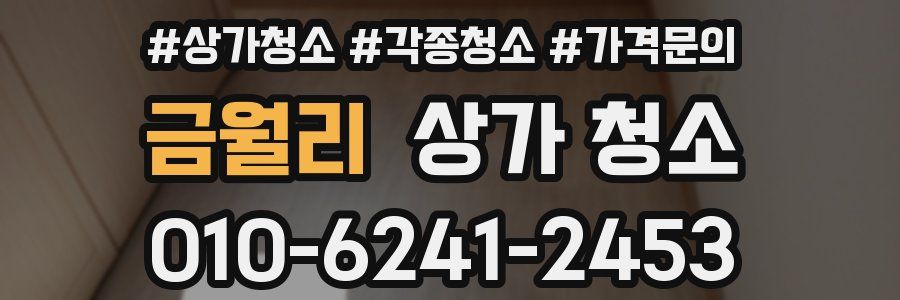 금월리 상가 청소