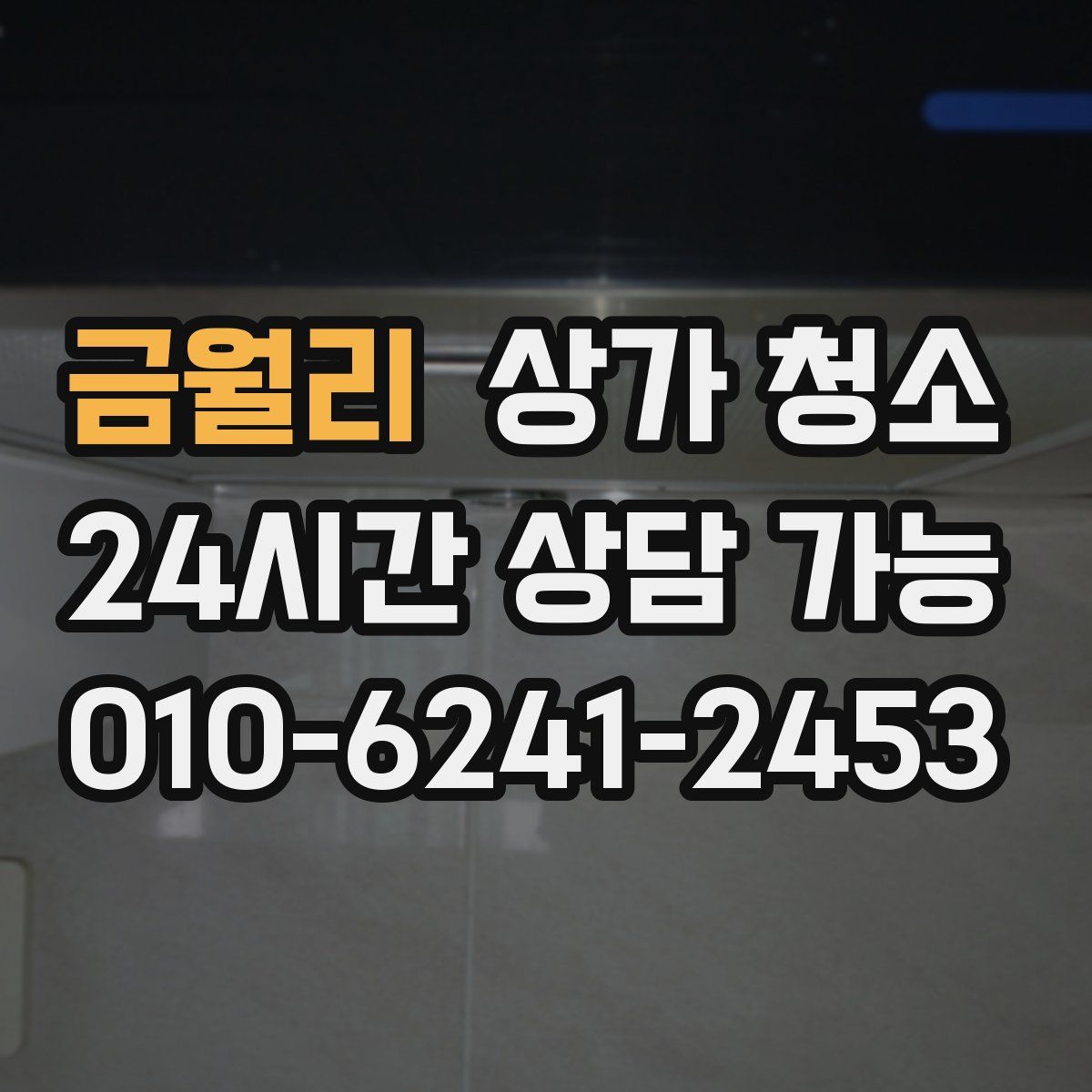 금월리 상가 청소