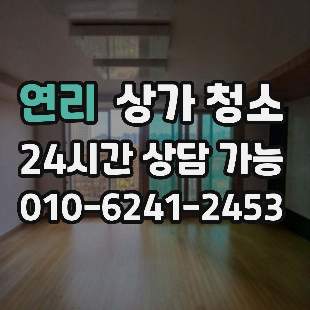 연리 상가 청소