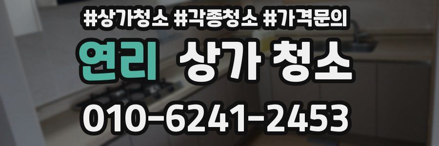 연리 상가 청소