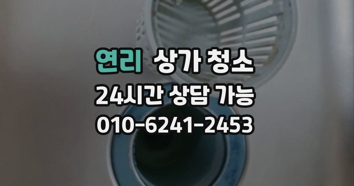 연리 상가 청소