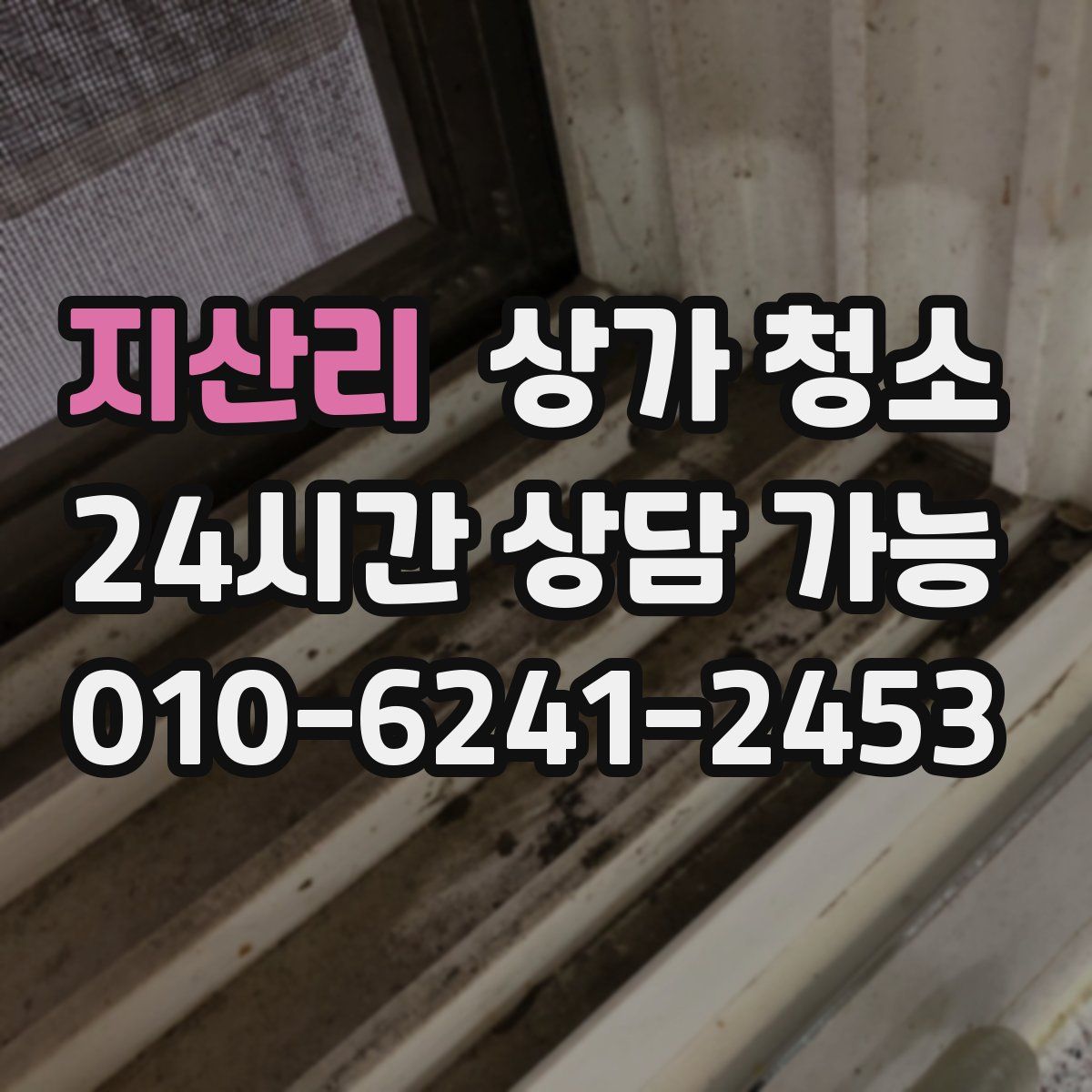 지산리 상가 청소