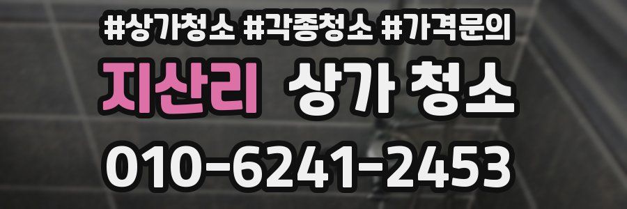 지산리 상가 청소