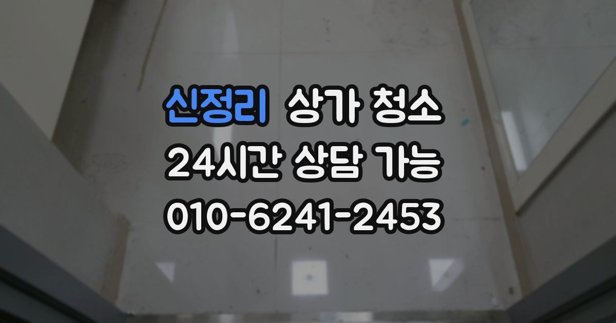 신정리 상가 청소
