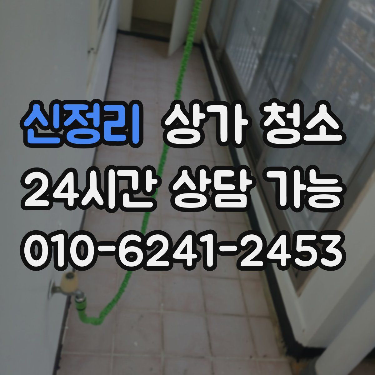 신정리 상가 청소