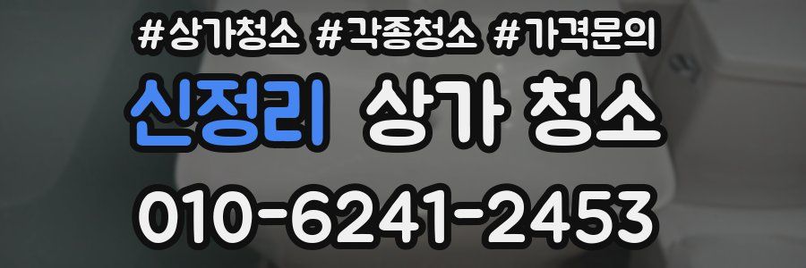 신정리 상가 청소