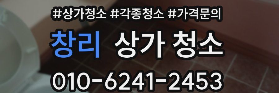 창리 상가 청소