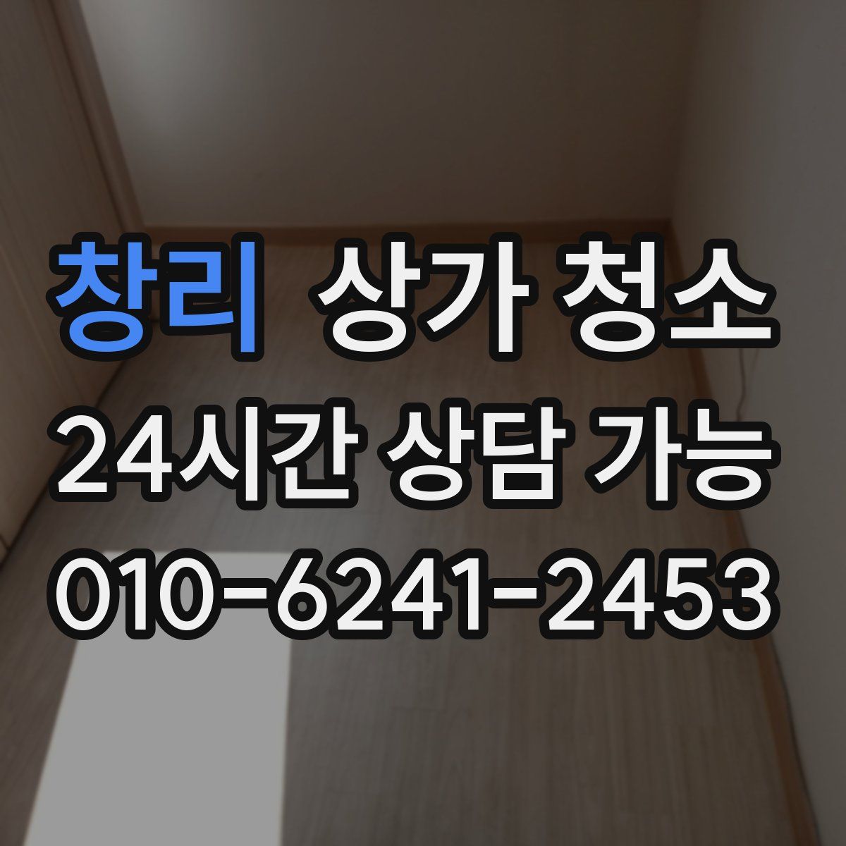 창리 상가 청소