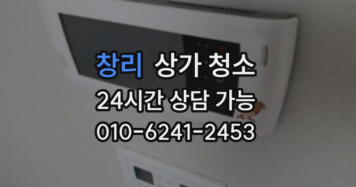 창리 상가 청소