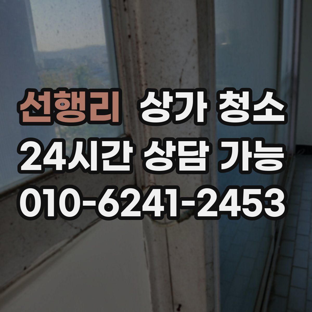 선행리 상가 청소