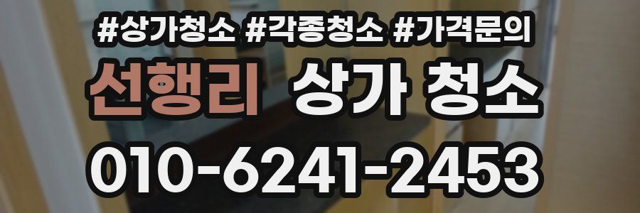 선행리 상가 청소