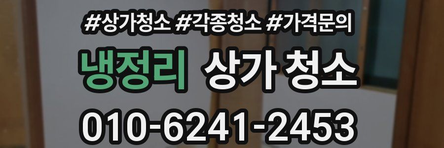 냉정리 상가 청소