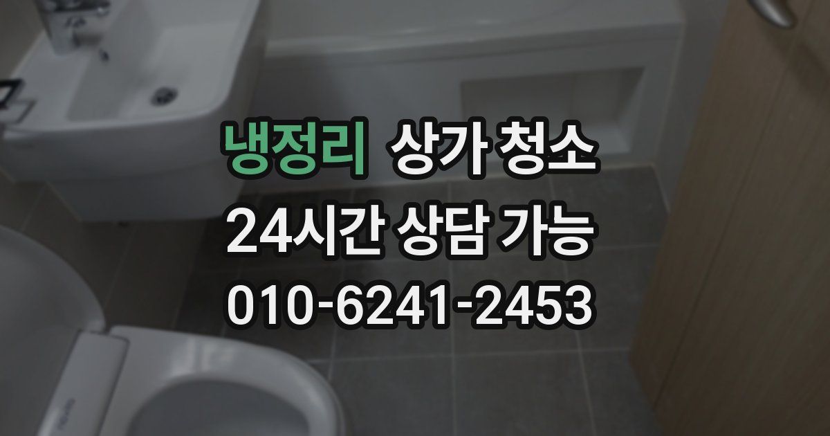냉정리 상가 청소