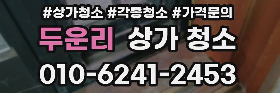 두운리 상가 청소