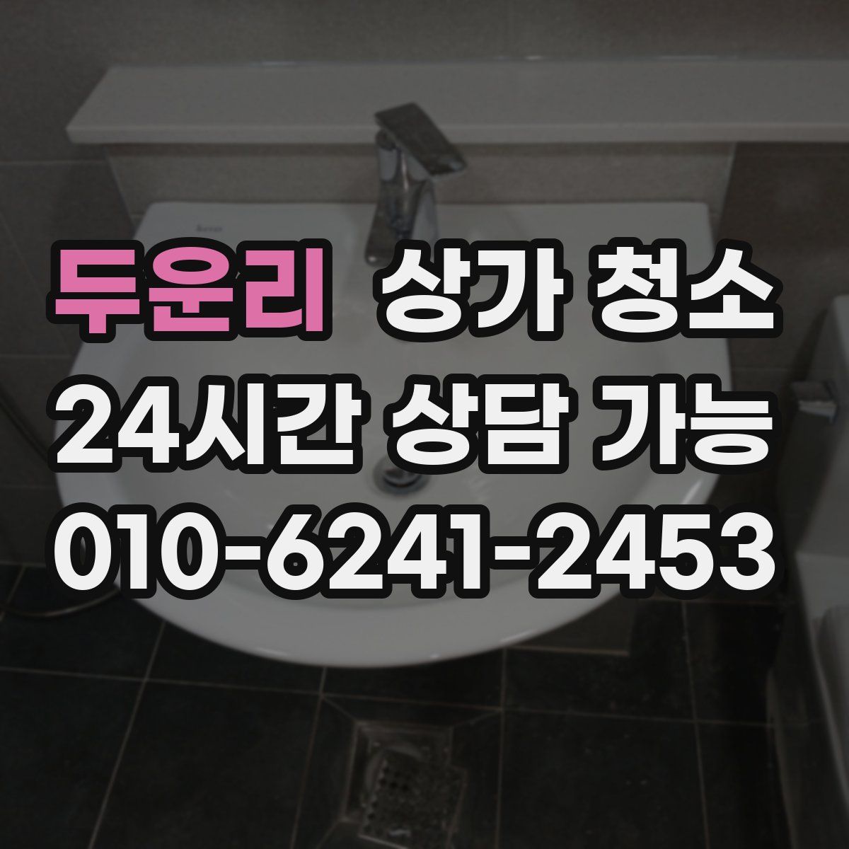 두운리 상가 청소