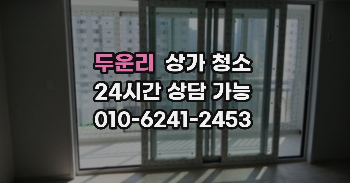 두운리 상가 청소