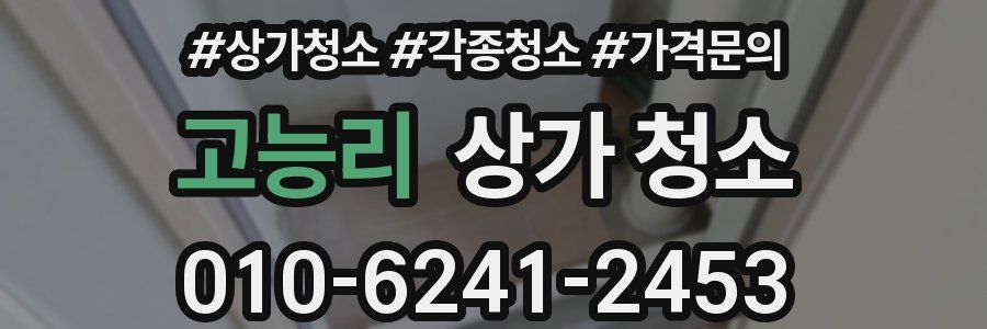 고능리 상가 청소