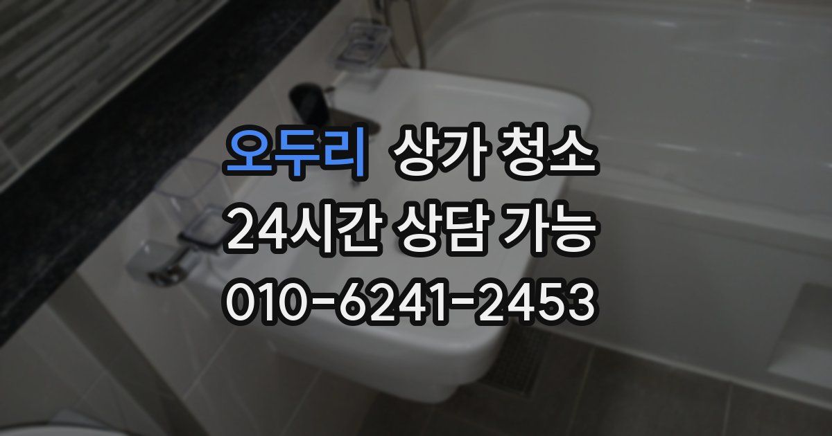 오두리 상가 청소
