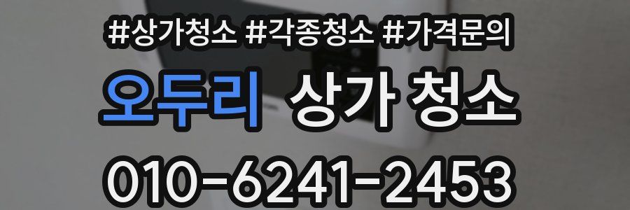오두리 상가 청소