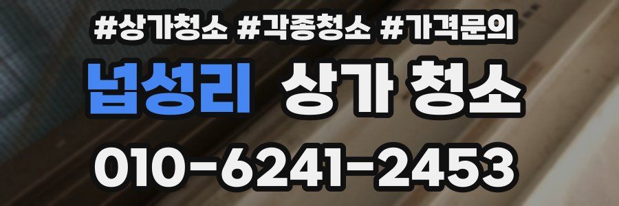 넙성리 상가 청소