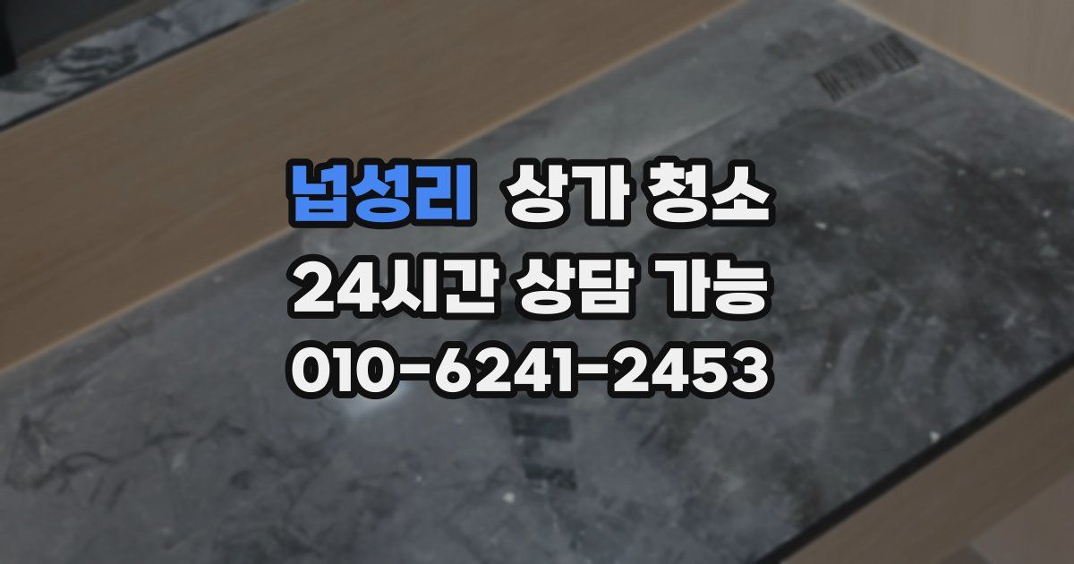 넙성리 상가 청소
