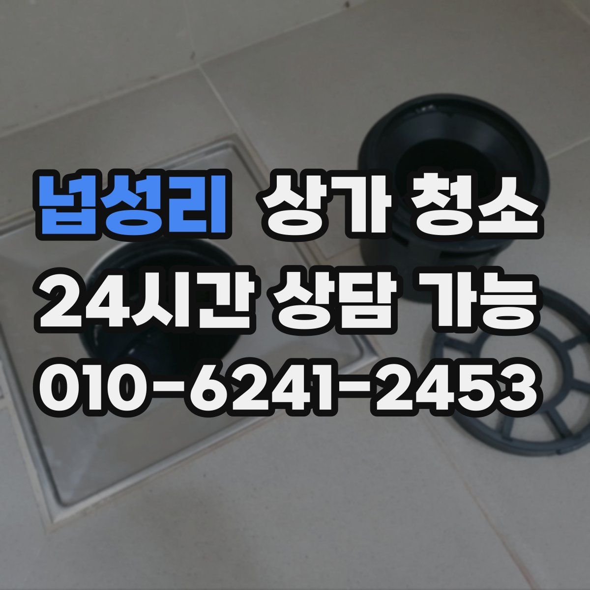 넙성리 상가 청소