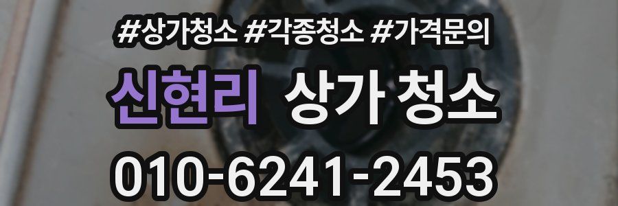 신현리 상가 청소