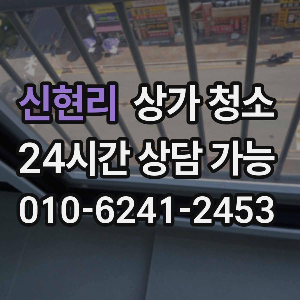 신현리 상가 청소