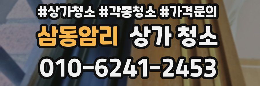 삼동암리 상가 청소
