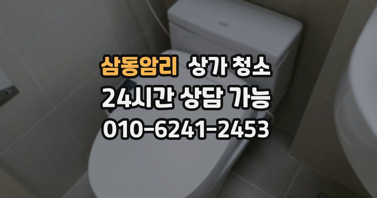 삼동암리 상가 청소