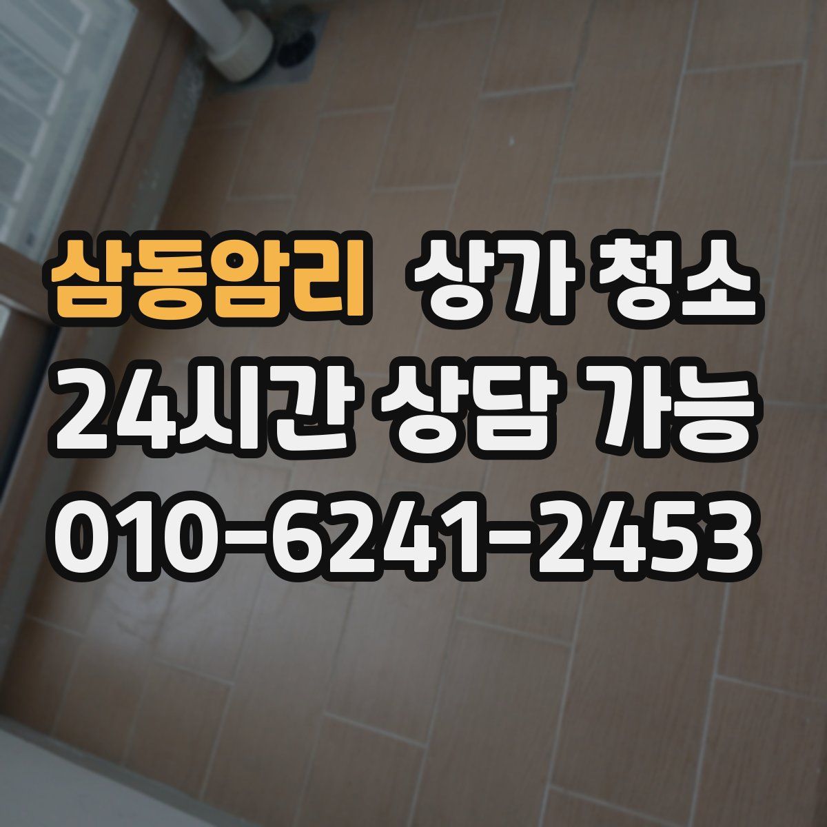 삼동암리 상가 청소