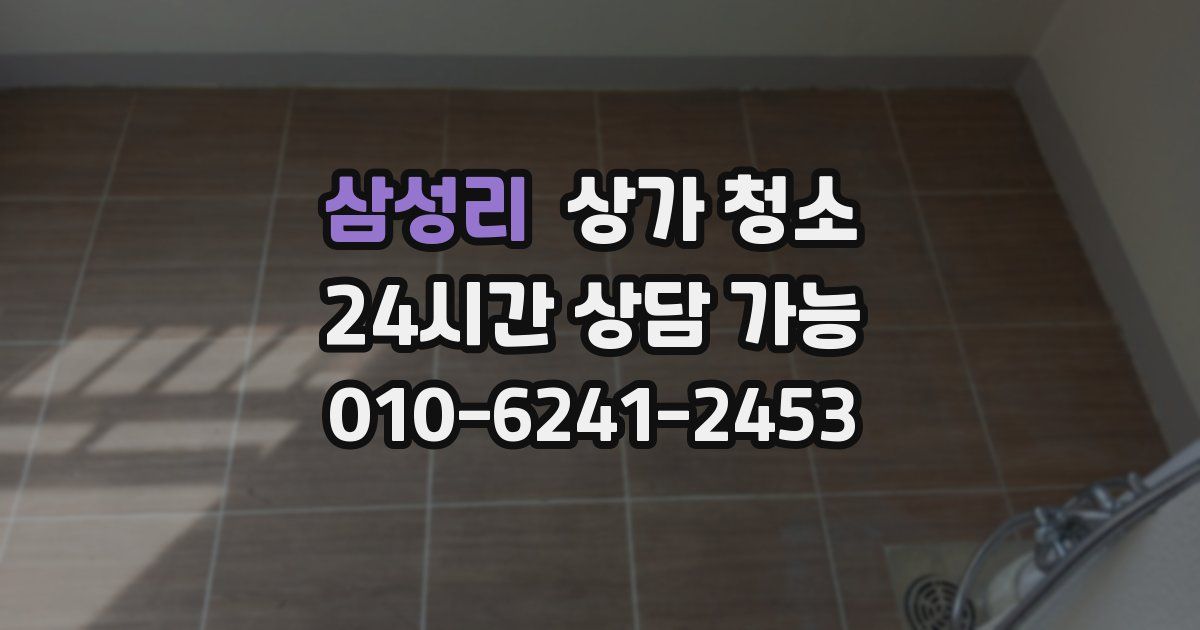 삼성리 상가 청소