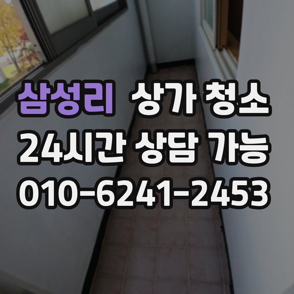 삼성리 상가 청소
