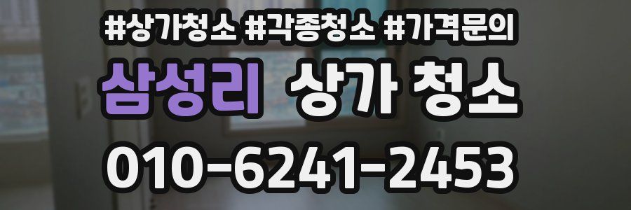 삼성리 상가 청소