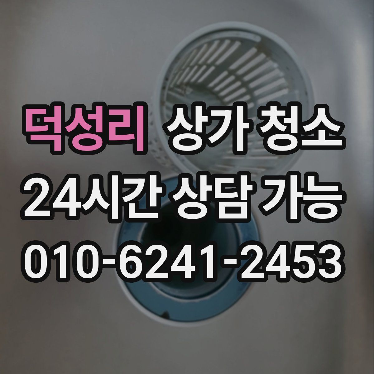 덕성리 상가 청소