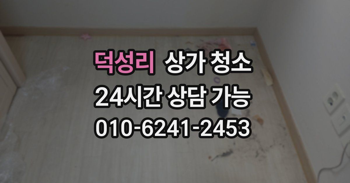 덕성리 상가 청소