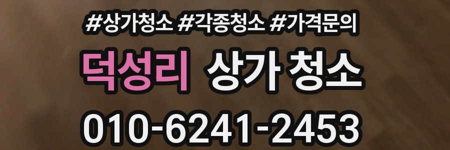 덕성리 상가 청소