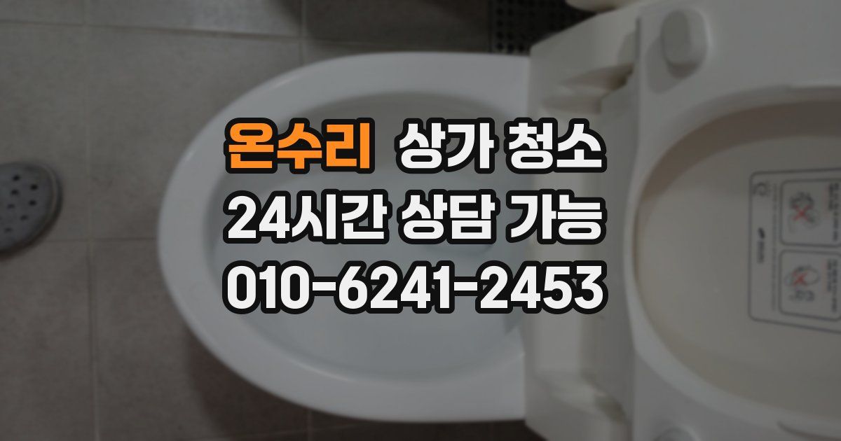 온수리 상가 청소