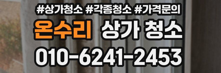 온수리 상가 청소