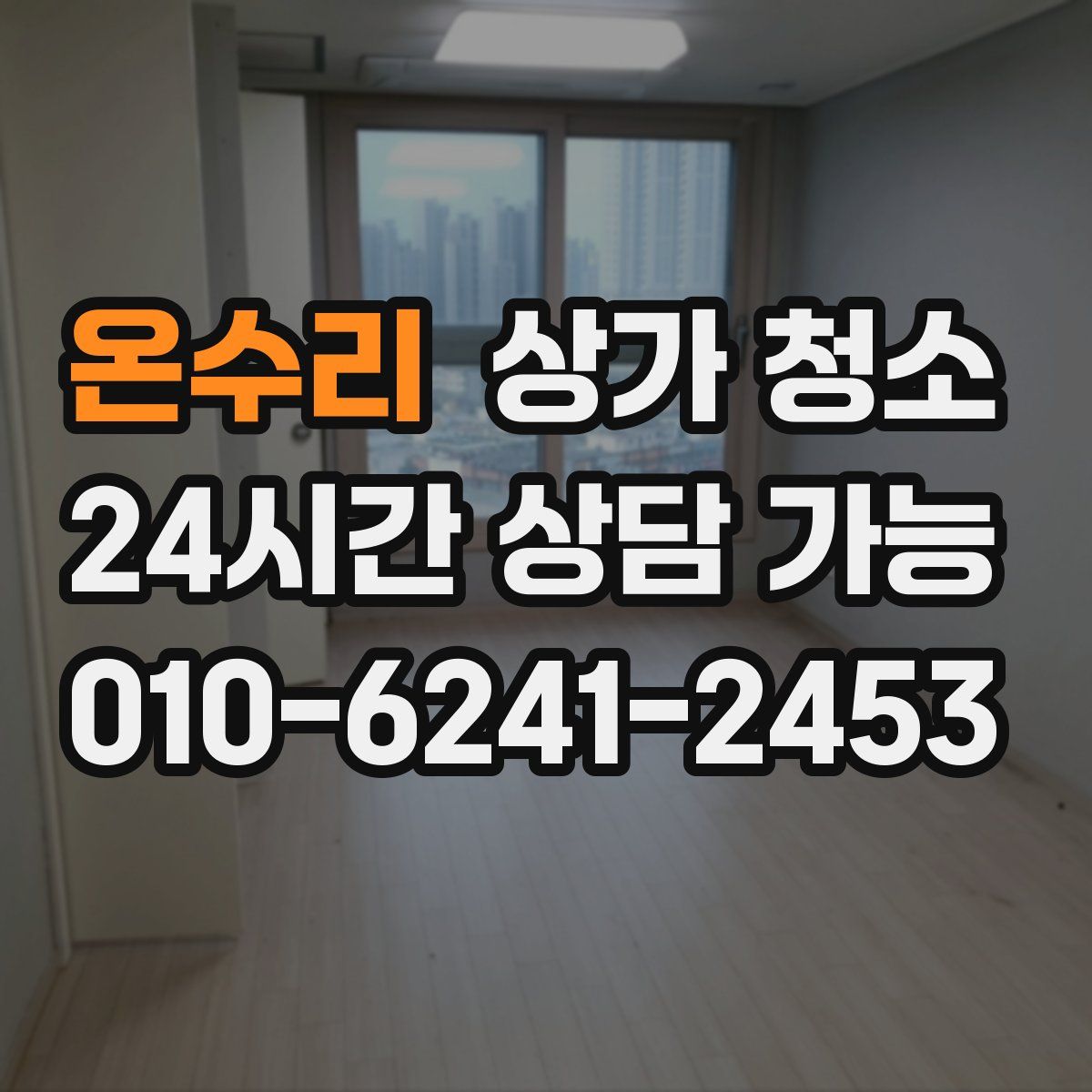 온수리 상가 청소