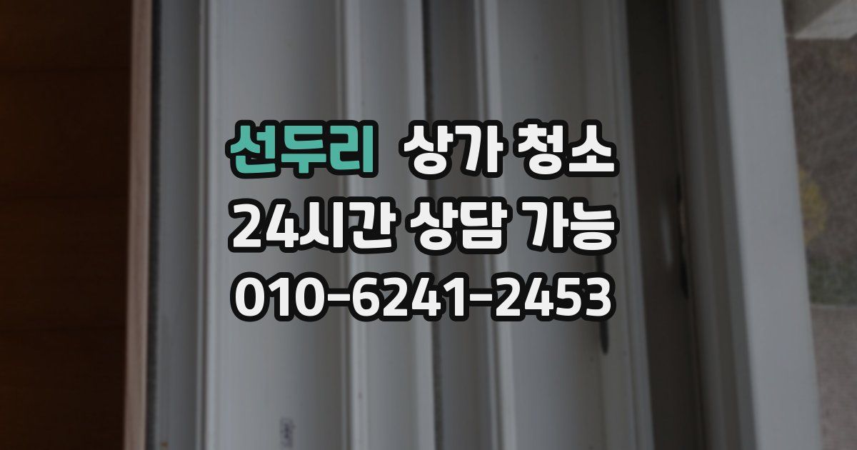 선두리 상가 청소